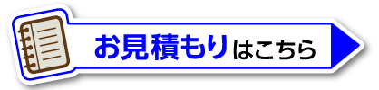 お見積りフォーム